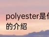 polyester是什么面料成分 polyester的介绍