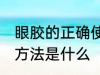 眼胶的正确使用方法 眼胶的正确使用方法是什么