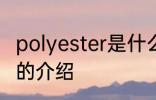 polyester是什么面料成分 polyester的介绍