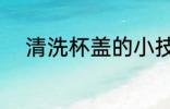 清洗杯盖的小技巧 如何清洗杯盖