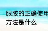 眼胶的正确使用方法 眼胶的正确使用方法是什么