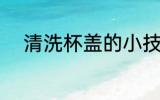 清洗杯盖的小技巧 如何清洗杯盖