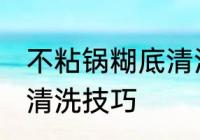 不粘锅糊底清洗技巧 关于不粘锅糊底清洗技巧