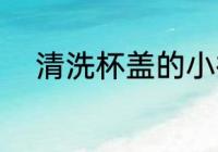 清洗杯盖的小技巧 如何清洗杯盖