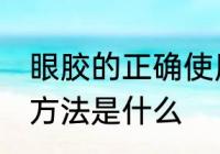 眼胶的正确使用方法 眼胶的正确使用方法是什么