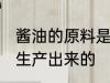 酱油的原料是什么 酱油是用什么原料生产出来的