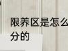 限养区是怎么划分的 限养区是如何划分的