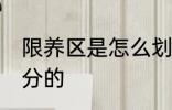 限养区是怎么划分的 限养区是如何划分的