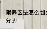 限养区是怎么划分的 限养区是如何划分的