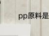 pp原料是什么 pp原料介绍
