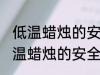 低温蜡烛的安全燃烧温度最高多少 低温蜡烛的安全燃烧温度最高有多高