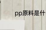 pp原料是什么 pp原料介绍