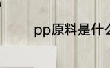 pp原料是什么 pp原料介绍