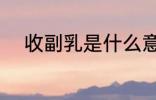 收副乳是什么意思 收副乳的含义