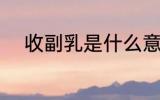收副乳是什么意思 收副乳的含义