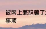被网上兼职骗了怎么办 网上兼职注意事项