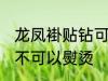 龙凤褂贴钻可以熨烫吗 龙凤褂贴钻可不可以熨烫