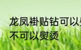 龙凤褂贴钻可以熨烫吗 龙凤褂贴钻可不可以熨烫