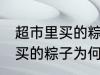 超市里买的粽子为什么煮不熟 超市里买的粽子为何煮不熟