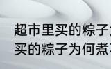 超市里买的粽子为什么煮不熟 超市里买的粽子为何煮不熟