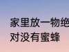 家里放一物绝对没蜜蜂 家里放一物绝对没有蜜蜂