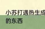 小苏打遇热生成什么 小苏打遇热生成的东西