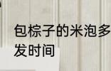 包棕子的米泡多长时间 包粽子的米泡发时间