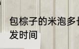 包棕子的米泡多长时间 包粽子的米泡发时间