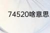 74520啥意思 74520是什么意思