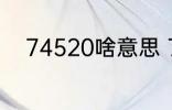 74520啥意思 74520是什么意思