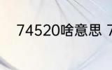 74520啥意思 74520是什么意思