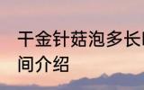 干金针菇泡多长时间 泡发干金针菇时间介绍