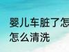 婴儿车脏了怎么清洗 婴儿车脏了应该怎么清洗