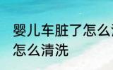 婴儿车脏了怎么清洗 婴儿车脏了应该怎么清洗