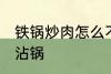 铁锅炒肉怎么不沾锅 铁锅炒肉如何不沾锅