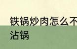 铁锅炒肉怎么不沾锅 铁锅炒肉如何不沾锅