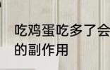 吃鸡蛋吃多了会怎么样 吃鸡蛋吃多了的副作用