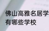 佛山高雅名居学校 佛山高雅名居附近有哪些学校