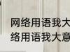 网络用语我大意了没有闪是什么梗 网络用语我大意了没有闪的含义
