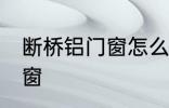 断桥铝门窗怎么选 如何选择断桥铝门窗