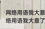 网络用语我大意了没有闪是什么梗 网络用语我大意了没有闪的含义