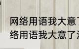 网络用语我大意了没有闪是什么梗 网络用语我大意了没有闪的含义