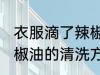 衣服滴了辣椒油怎么清洗 衣服滴了辣椒油的清洗方法
