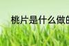 桃片是什么做的 桃片的制作方法