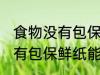 食物没有包保鲜纸能放冰箱吗 食物没有包保鲜纸能不能放冰箱