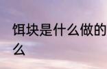 饵块是什么做的 饵块的制作材料是什么
