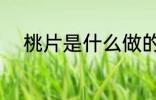 桃片是什么做的 桃片的制作方法