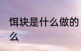 饵块是什么做的 饵块的制作材料是什么