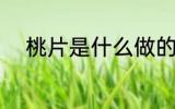 桃片是什么做的 桃片的制作方法
