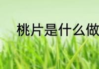 桃片是什么做的 桃片的制作方法